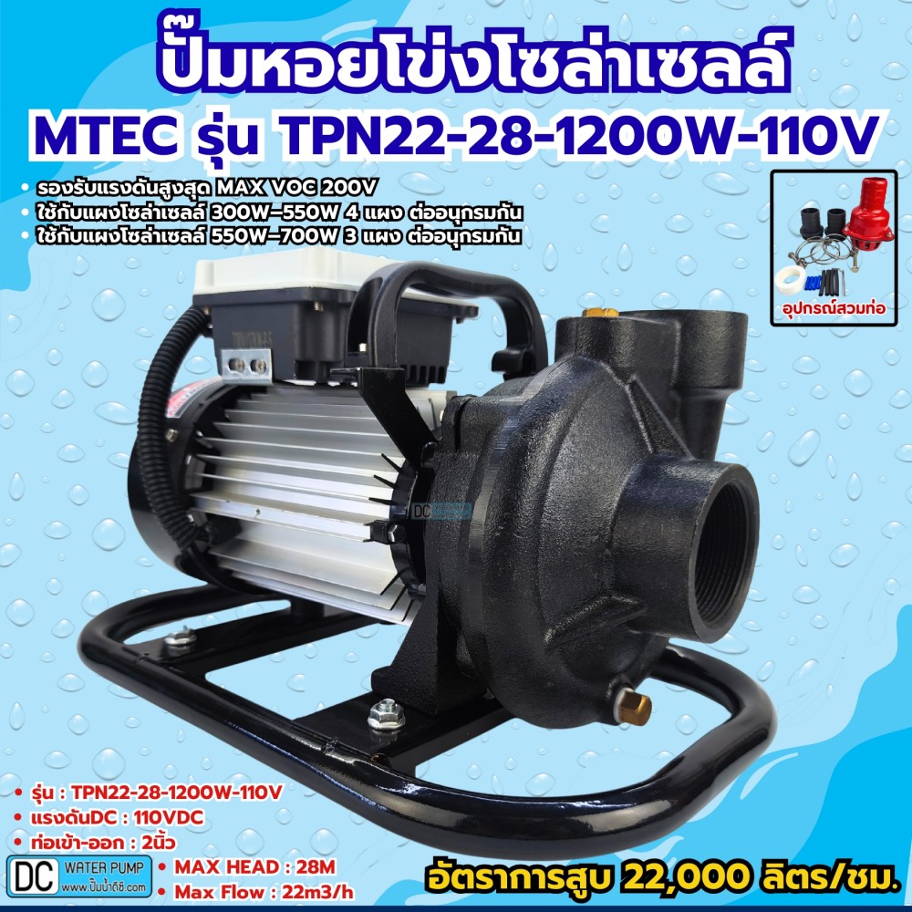 ปั๊มหอยโข่งโซล่าเซลล์ 1200W 110-164V รุ่น TPN22-28-1200-110 ท่อขนาด 2 นิ้ว
